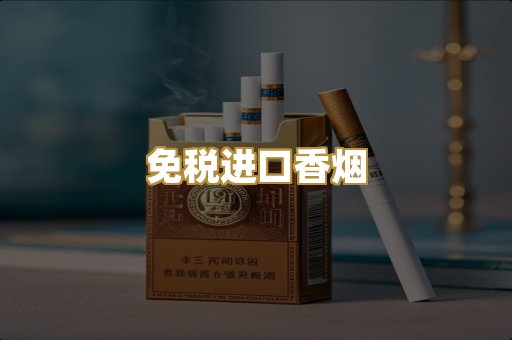 免税进口香烟