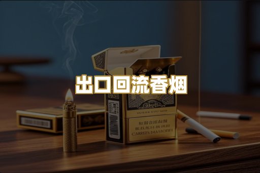 出口回流香烟